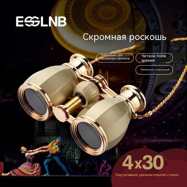 Театральный телескоп, бинокли