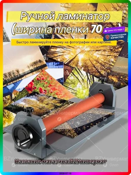 Рулонный ламинатор , светло-бежевый