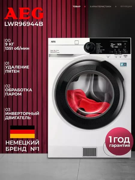 Стирально-сушильная машина AEG LWR96944B