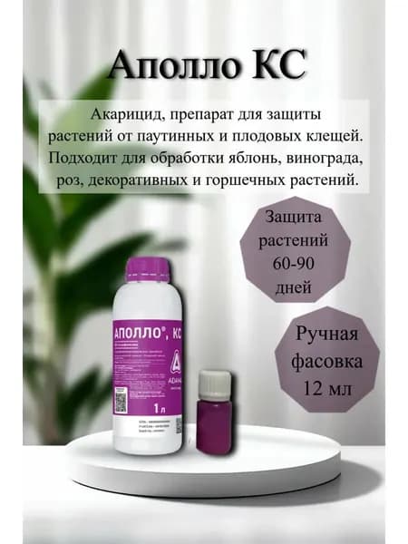 Пестицид Аполло КС клофентезин (500 г/л) 12мл фасовка