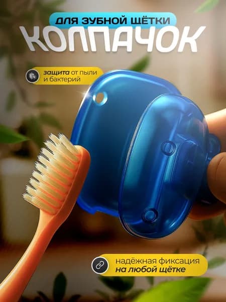 Защитный синий прозрачный колпачок для зубной щетки, портативный чехол для дорожной зубной щетки, вентилируемый футляр для хранения, чехол для защиты щетины