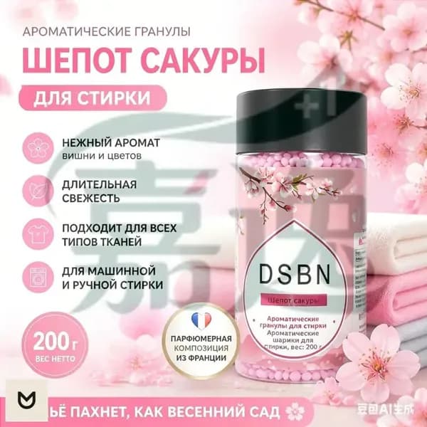 Парфюмированные гранулы для белья Кондиционер парфюмированный в гранулах