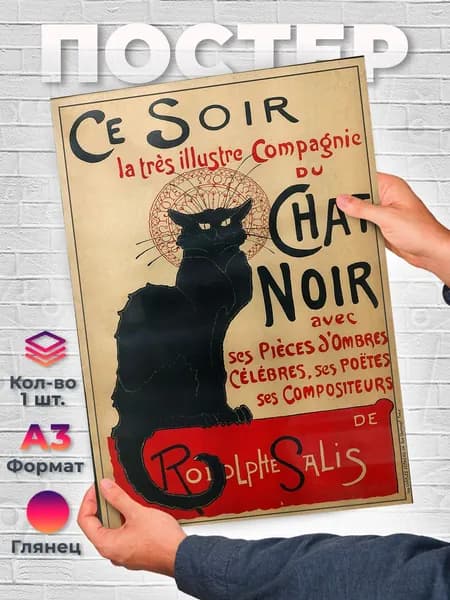 Постер "Le Chat Noir знаменитый черный кот А3", 42 см х 29.7 см