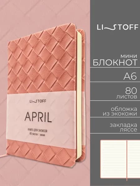 Блокнот А6 Listoff Апрель 80л в линию, записная книжка из экокожи, твердая текстурная обложка