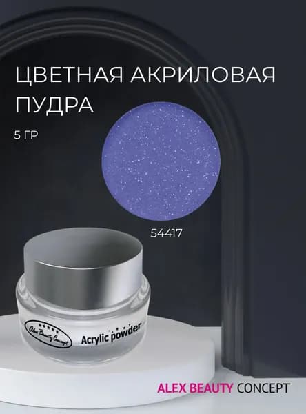 Alex Beauty Concept Цветная акриловая пудра, 5 гр, цвет синий 54417
