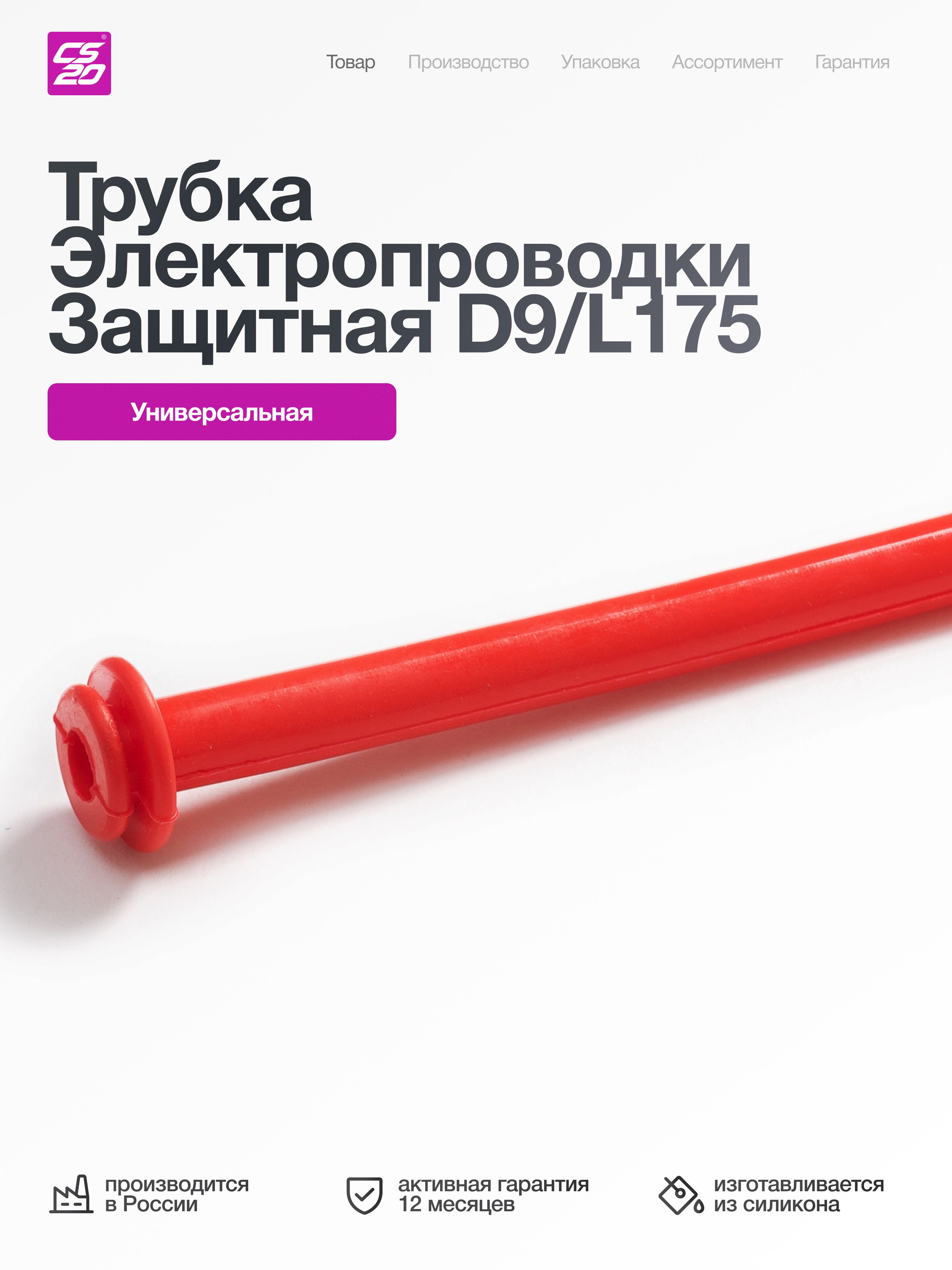 Трубка электропроводки защитная D9/L175, I-образная, силикон