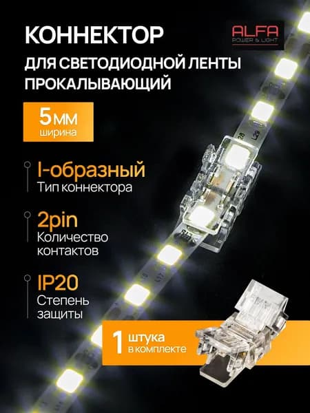 Alfa Power&Led Коннектор прокалывающий для светодиодной ленты. Ширина 5мм. 2pin. Прямой. I-образный