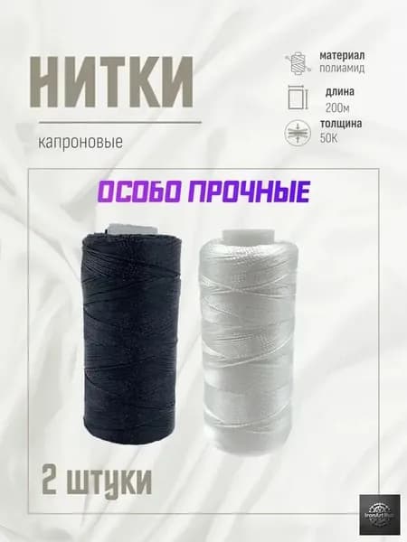 Нитки капроновые особо прочные.2 катушки.