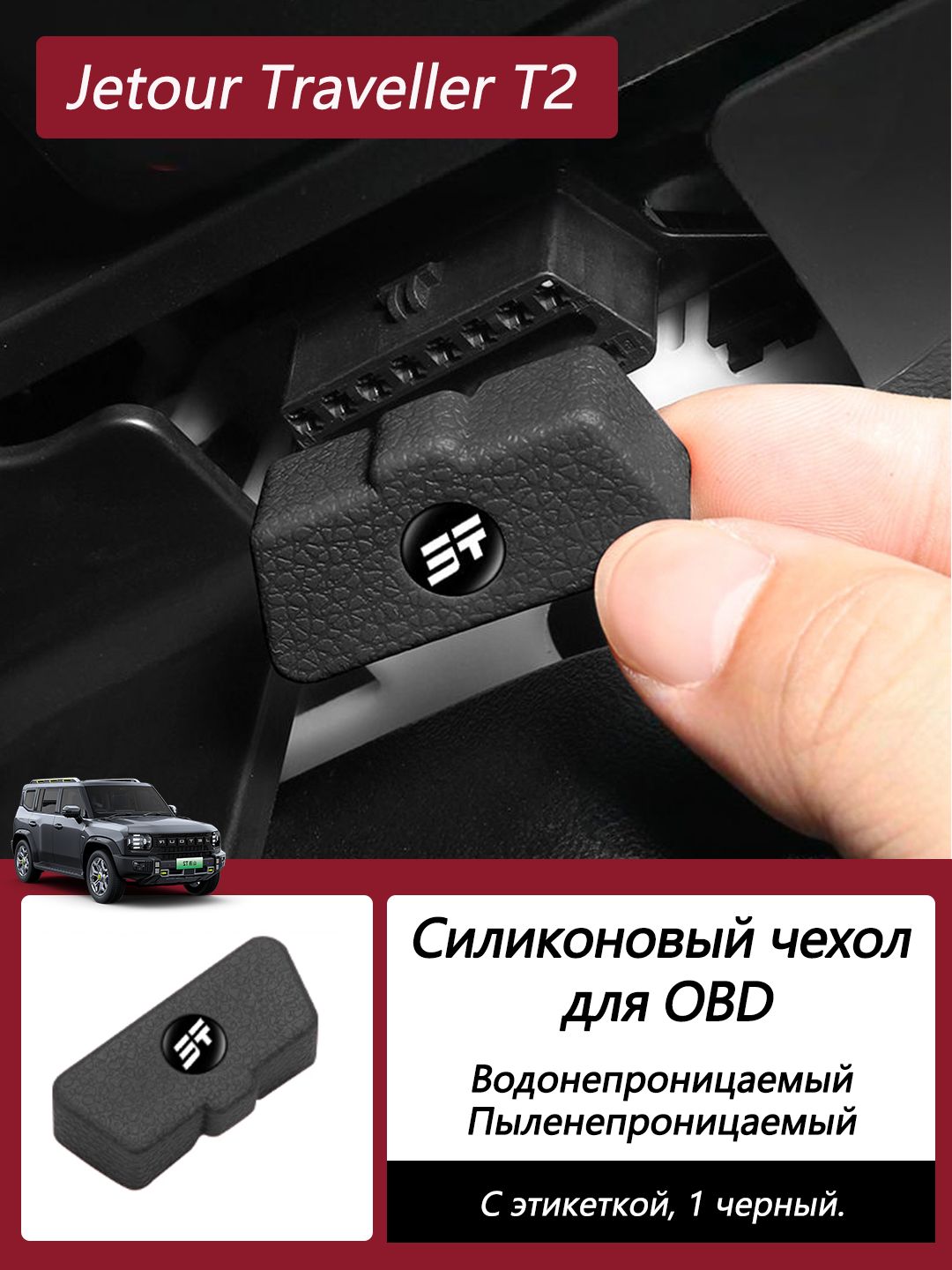 Jetour Обшивка автомобильная арт. OZ-JT-obdBHT-000