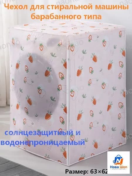 Солнцезащитный чехол для барабанной стиральной машины