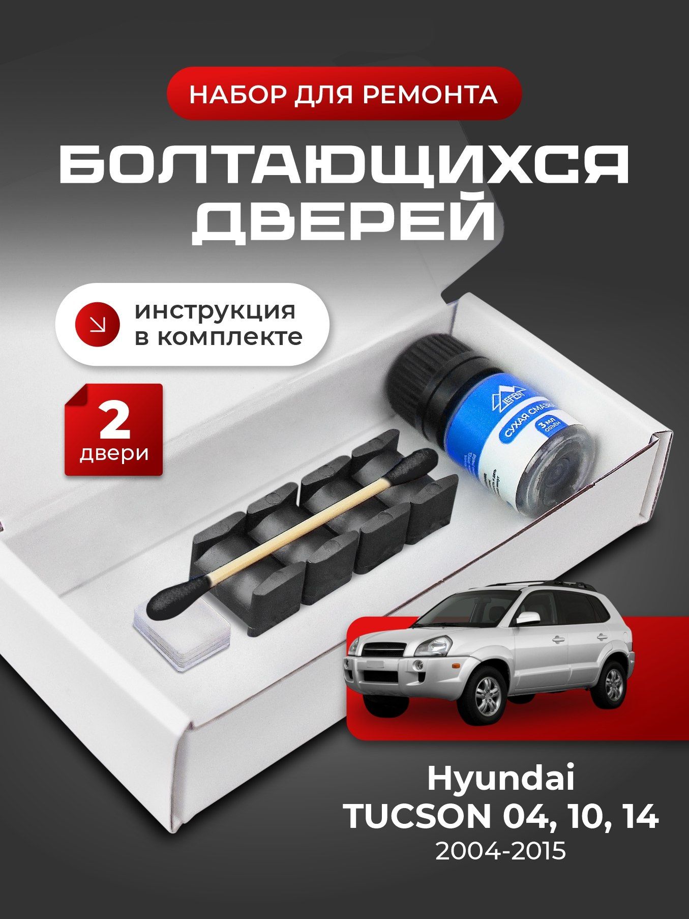 Ремкомплект ограничителей на 2 двери Hyundai TUCSON (I-II)(04; 10; 14) 1, 2 поколения, Кузова JM, LM - 2004-2015. Комплект ремонта фиксаторов (сухарей)