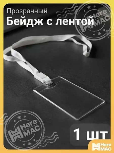 Чехол для пропуска, с лентой / Бейдж для пропуска 1 шт HEREMAC