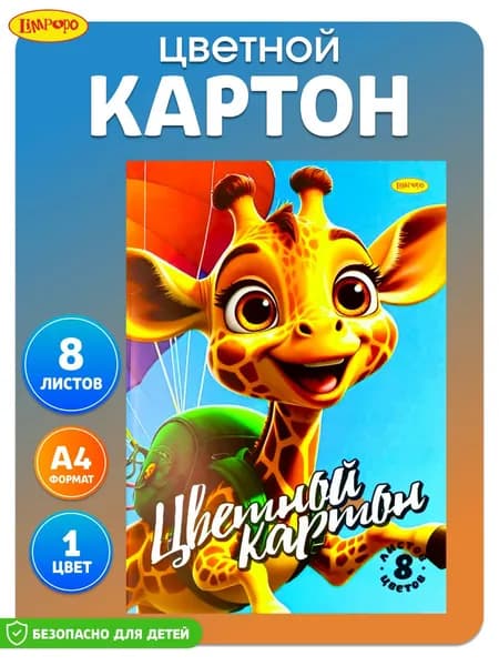 Цветной картон ТМ"Лимпопо" 8 листов 8 цветов немелованный