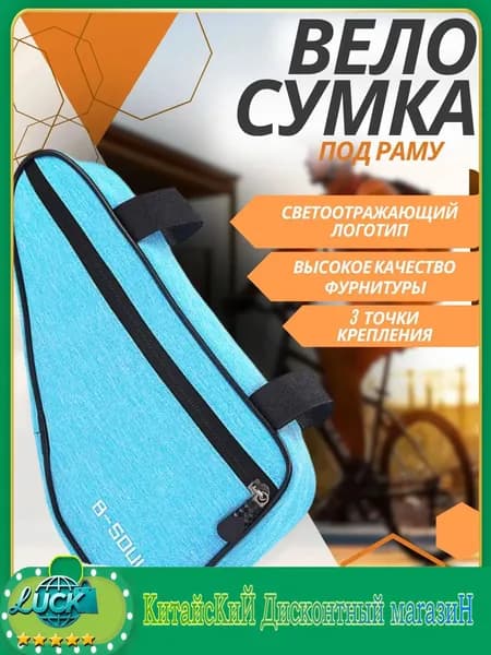 Сумка велосипедная