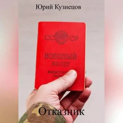 Отказник | Кузнецов Юрий Юрьевич | Электронная аудиокнига