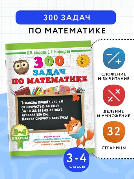 300 задач по математике. 3-4 класс | Узорова Ольга Васильевна