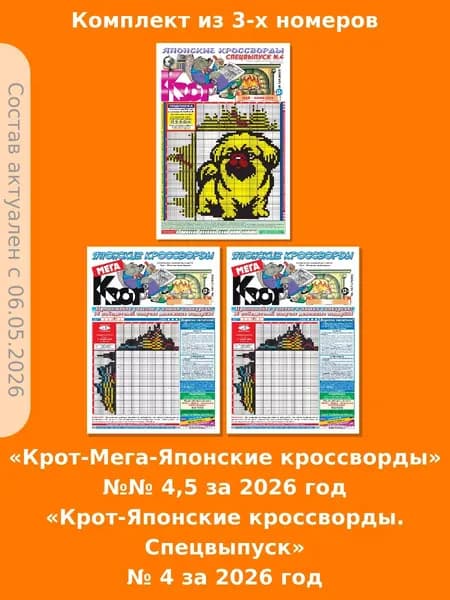 Комплект газет "Крот-Мега-Японские кроссворды" + "Крот-Японские кроссворды Спецвыпуск" / в формате А3