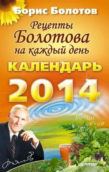 Рецепты Болотова на каждый день. Календарь на 2014 год | Болотов Борис Васильевич | Электронная книга