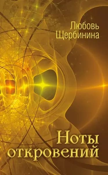 Ноты откровений | Щербинина Любовь Ивановна | Электронная книга