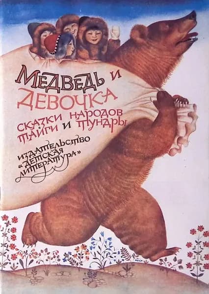 Медведь и девочка Спирин Геннадий Константинович | Спирин Геннадий Константинович