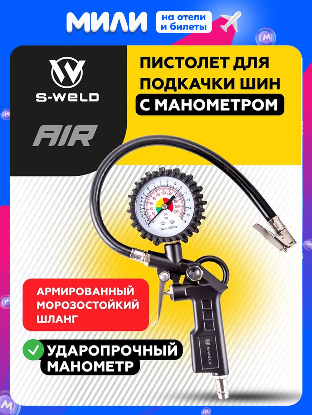 S-WELD Пистолет для подкачки шин, 1 шт.