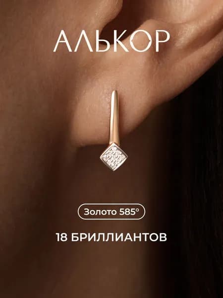 АЛЬКОР Серьги золотые 585 c 18 бриллиантами
