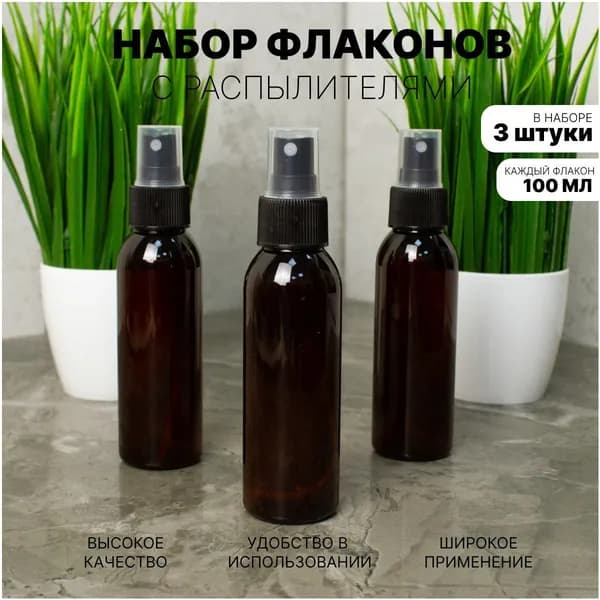 Атомайзеры 100 мл. Дорожные бутылочки с распылителем