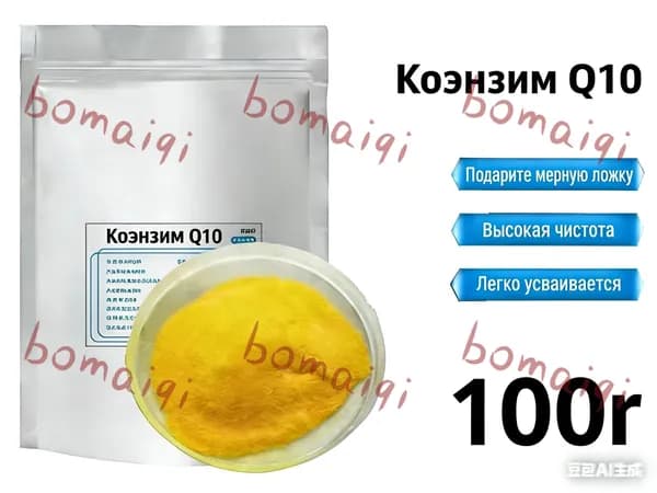 100 г Чистый порошок коэнзима Q10