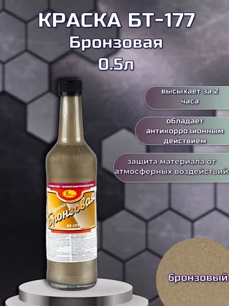 Краска БТ-177 Новбытхим, 0,5 л, бронза