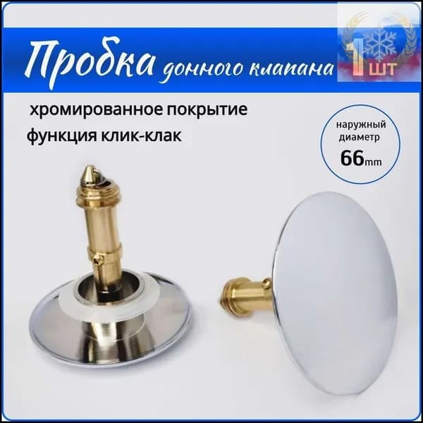 Пробка для умывальника, клик-клак, донный клапан