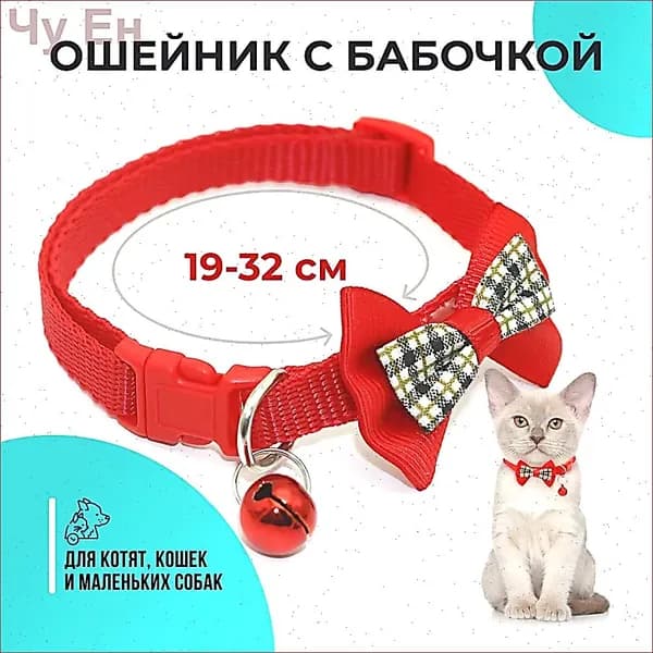 Ошейник для кошек и собак мелких пород, ошейник для кота, щенка, котят, с колокольчиком и бантом, цвет красный