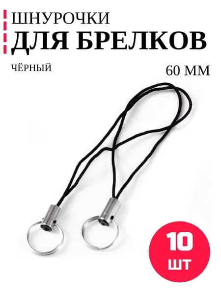 Фурнитура для брелков 10 штук / Шнурки для брелка