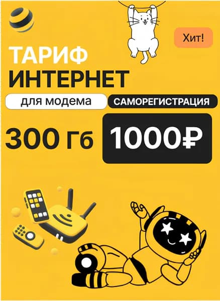 Сим карта Билайн 300Гб интернета за 1000руб/мес