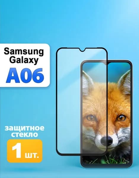 Защитное стекло на Samsung A06 / Самсунг А06