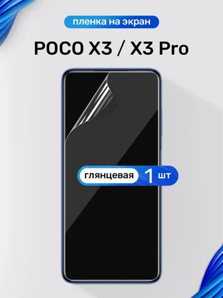 Защитная пленка на POCO X3, POCO X3 Pro / Глянцевая гидрогелевая пленка для Поко Х3, Поко Х3 Про