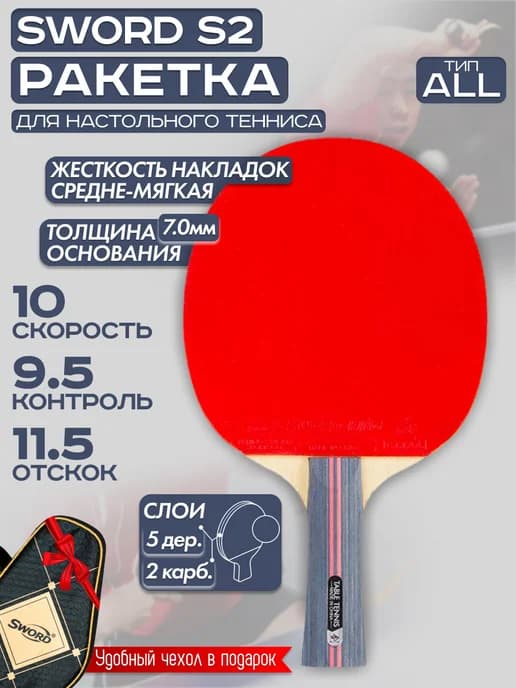 Ракетка для настольного тенниса Sword S2