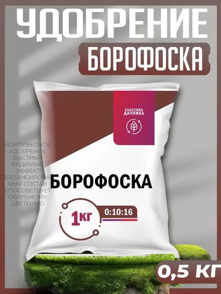 Удобрение Борофоска, Классика дачника, 1 кг