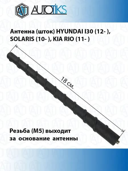 Антенна (шток) HYUNDAI I30 (12- ), SOLARIS (10- ), KIA RIO (11- )