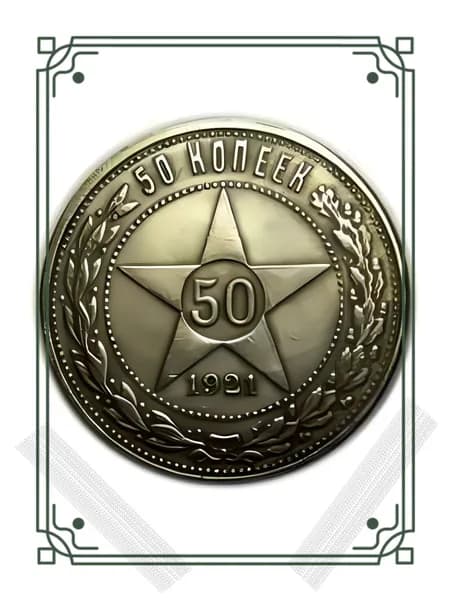 50 копеек 1921 года, копия монеты