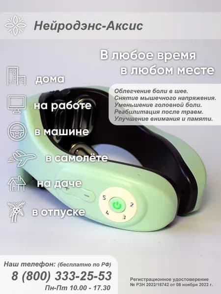 Нейродэнс Аксис - аппарат для электростимуляции шеи и плечевого пояса