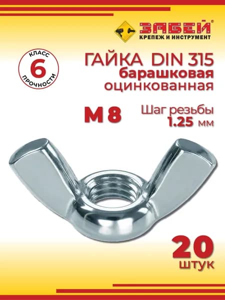 Гайка барашковая М8, DIN 315, 20 шт
