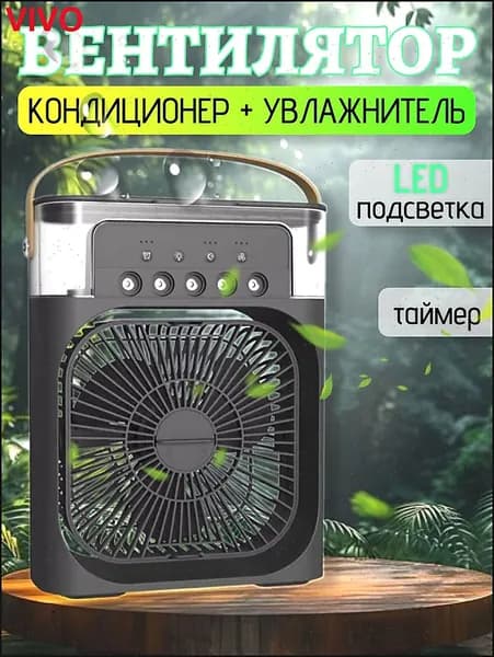Вентилятор настольный с функцией кондиционера. Увлажнитель портативный и охладитель воздуха