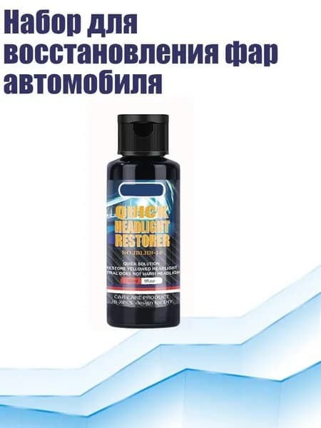Набор для восстановления фар автомобиля, 30ml