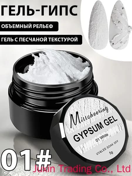 Гипсовая гель-краска для ногтей 3D, рельефная, с эффектом песка, не требующая смывания