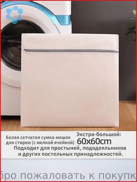 Мешок для стирки длина 60см, ширина60 см, 1 шт.