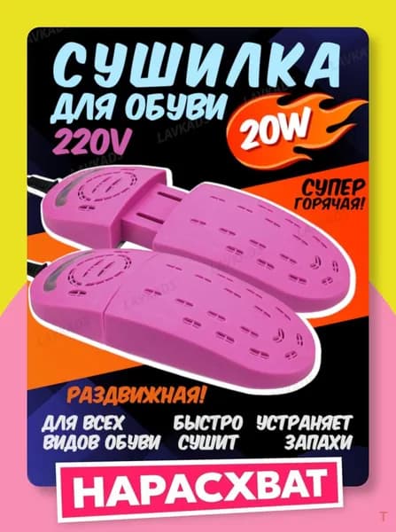 Сушилка для обуви