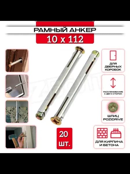 Анкер рамный 10 х 112, 20 шт
