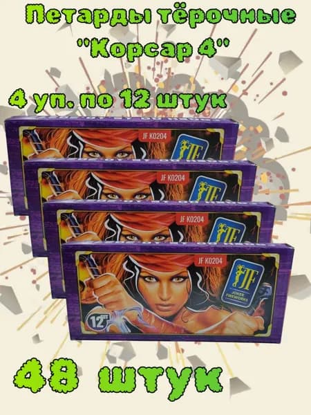 Петарда тёрочная "Корсар 4", 48 штук (4 упаковки по 12 штук в каждой)