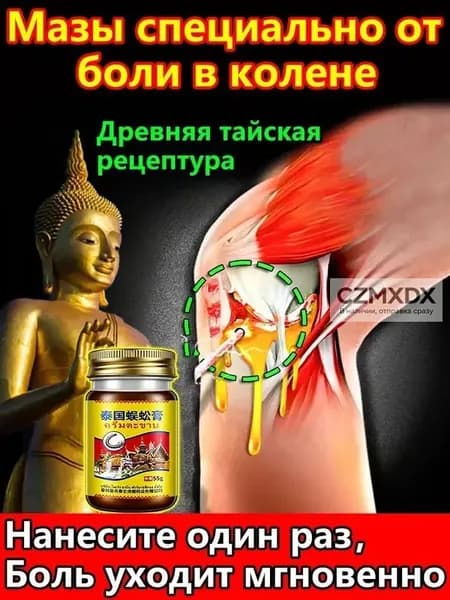 Тайский крем для суставов коленей, обезболивающий бальзам от боли в спине, шее, пятках, 55 г.Гарантия подлиннос