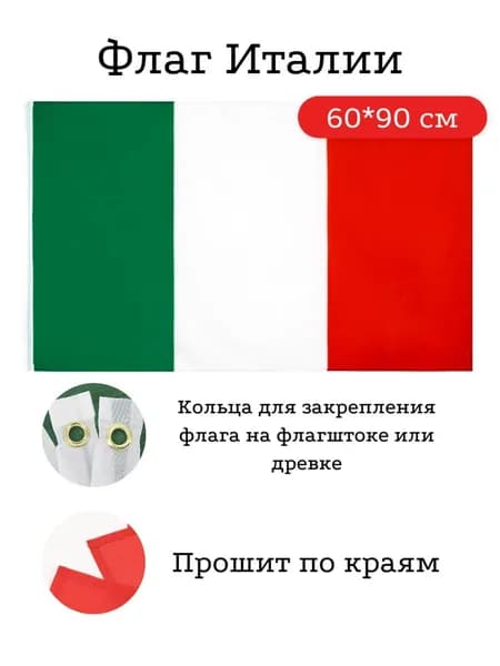 Флаг Италии, 60*90 см